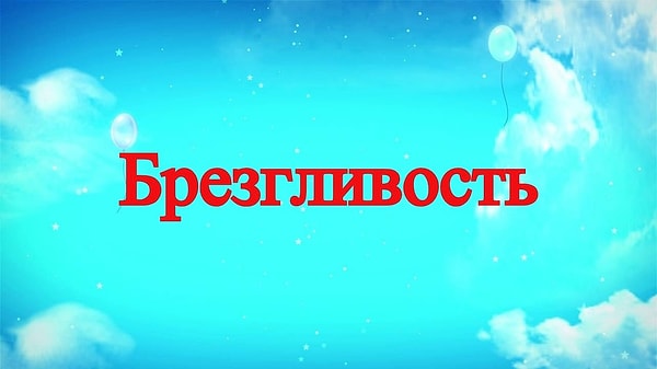 8. Вы знаете, что делать.