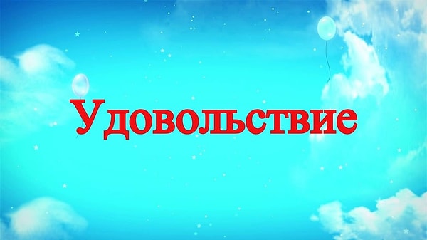 9. Что для вас значит это слово?