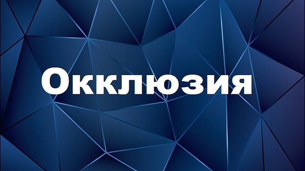 11. Что означает это заумное слово?