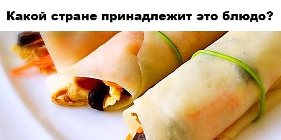 Тест: Докажите, что вы разбираетесь в мировой кухне, и назовите страны, в которых готовят эти блюда