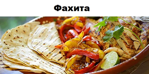 3. Известное блюдо, не так ли?