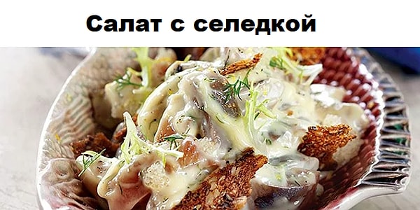 8. Откуда этот салат?