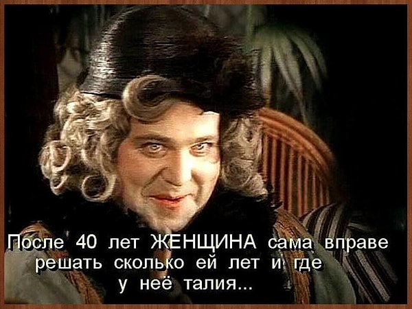 25. Вы считаете, что спрашивать у женщины ее возраст - верх неприличия, и этот вопрос может ее обидеть.