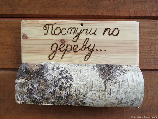 26. Если вы не хотите что-то сглазить, то обязательно сплевываете и стучите по дереву три раза.