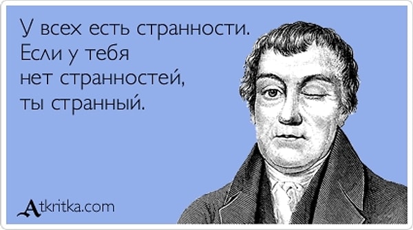 6. В вашем кругу общения есть странные люди?