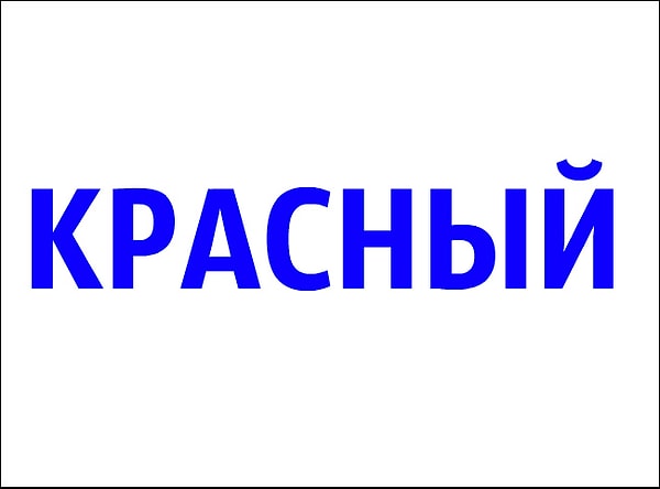 1. Начнем с простого. Каким цветом написано слово?
