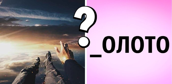 Быстрый тест: На основе выбранной буквы расскажем, что вам нужно делать, чтобы достичь успеха