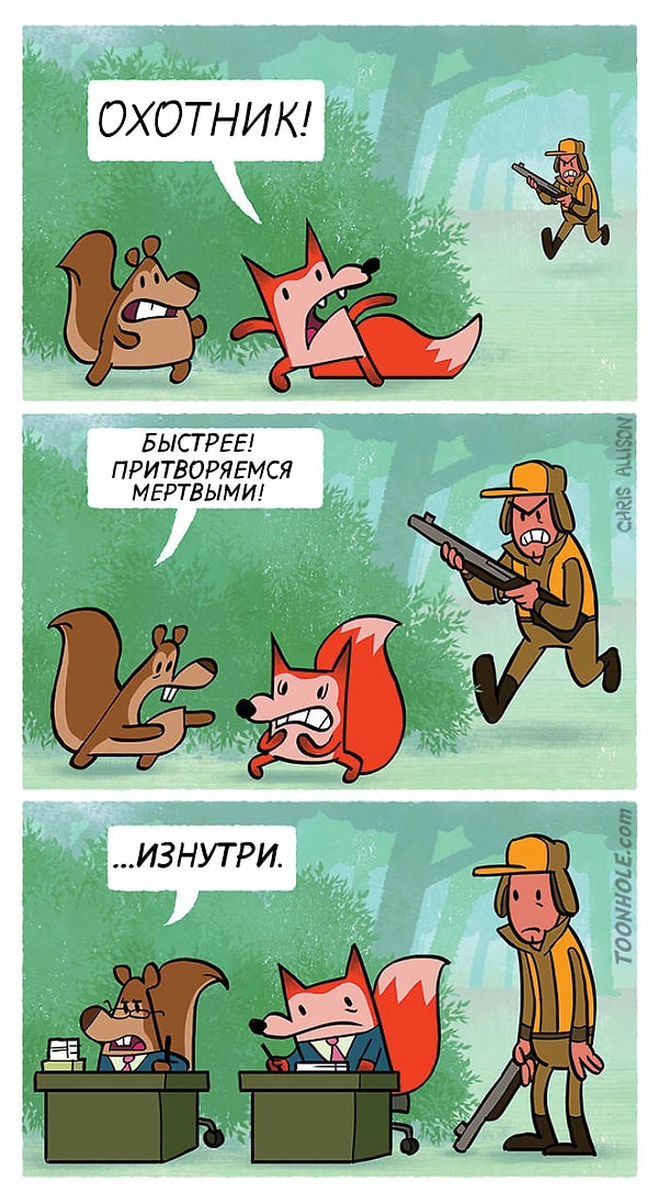 4. Притворяемся мертвыми...