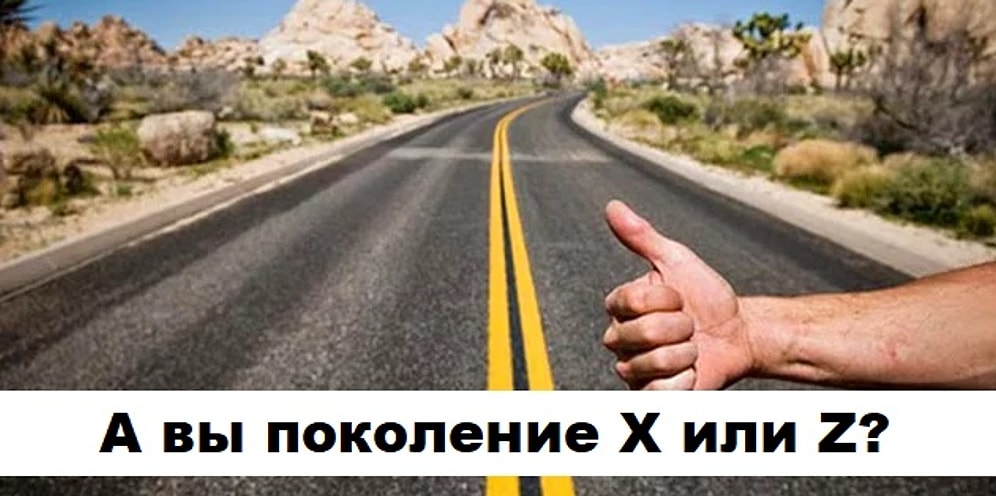 Тест, который точно скажет, к какому поколению вы принадлежите - Z или X