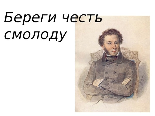 9) К какому произведению Пушкин взял в эпиграф пословицу «Береги честь смолоду»?