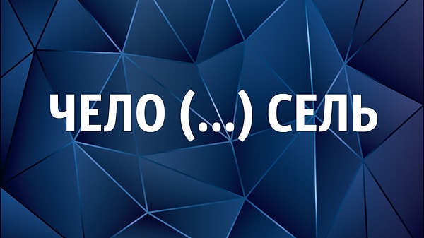 11. Вставьте в скобки слово так, чтобы закончить первое слово и начать последнее. Что значит слово в скобках?