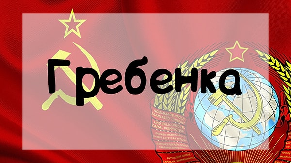 9. Что означает это слово?