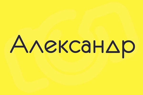 Александр!