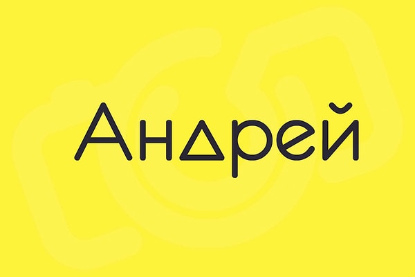 Андрей!