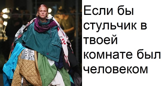 20+ модных катастроф, которые мгновенно превратились в мемы