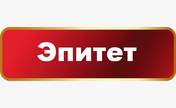 1. Начнем с простого! Что означает этот литературный термин?