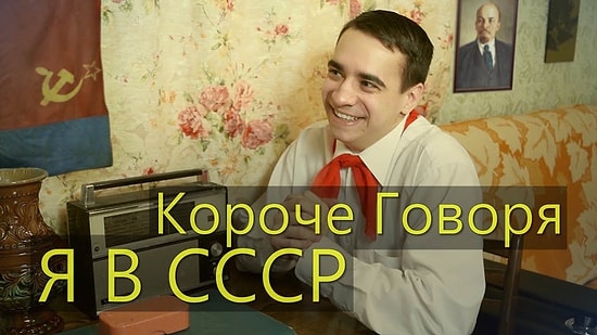 Короче говоря, я в СССР