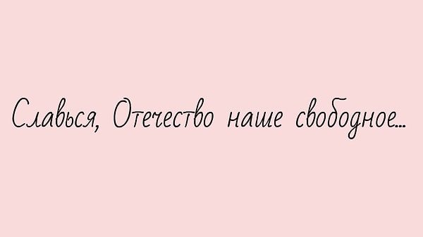 1. Любой комсомолец был обязан знать текст гимна СССР наизусть. А вы сможете продолжить эти строчки?