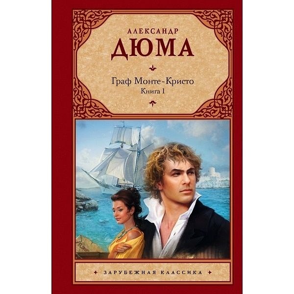 7. Какой актер не играл графа Монте-Кристо?