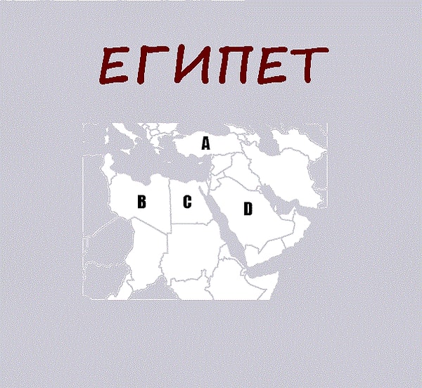 2. Укажите расположение Египта:
