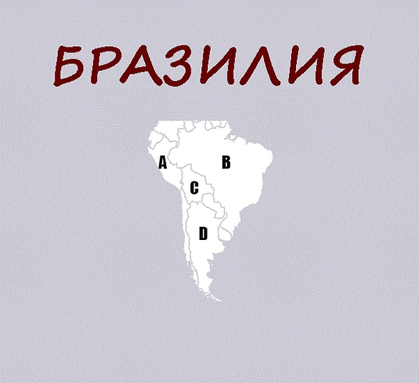 3. Назовите местоположение Бразилии?