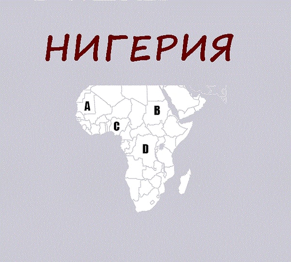10. А теперь Нигерию: