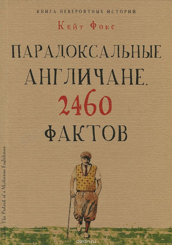 "Парадоксальные англичане. 2460 фактов" (Кейт Фокс)