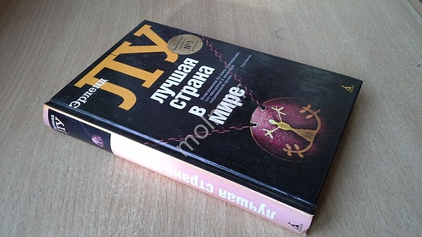 "Лучшая страна в мире" (Эрленд Лу)