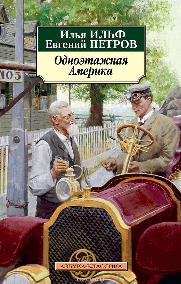 "Одноэтажная Америка" (Ильф и Петров)