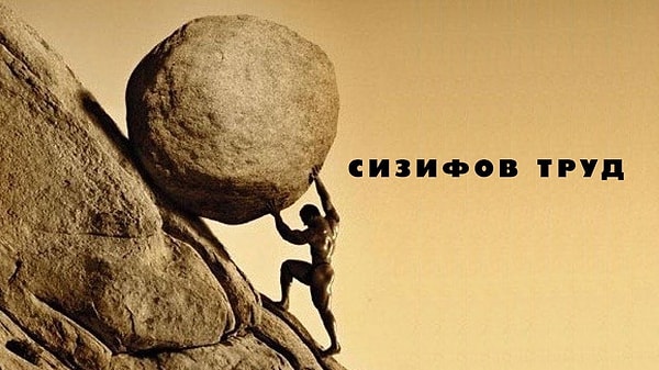 11. Выражение "Сизифов труд" означает...