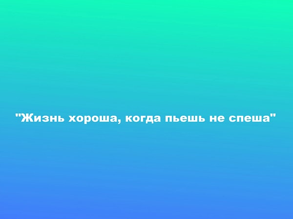 15. Помните, откуда этот слоган?