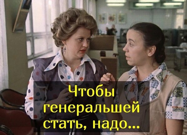 5. Помните мудрость из «Москва слезам не верит»?