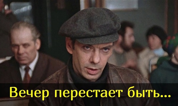 13. И еще одна цитата из «Москва слезам не верит».