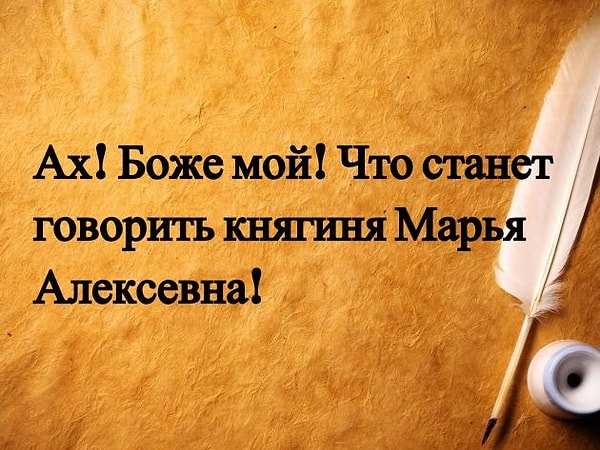 2. Знакомая фраза? Откуда она?