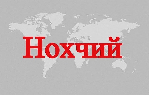 12. И последнее самоназвание.