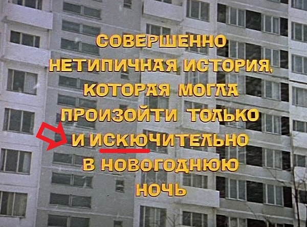 8. Вряд ли вы когда-нибудь замечали сразу две ошибки в титрах, которые открывают «Иронию судьбы», нарезая новогодние салатики.