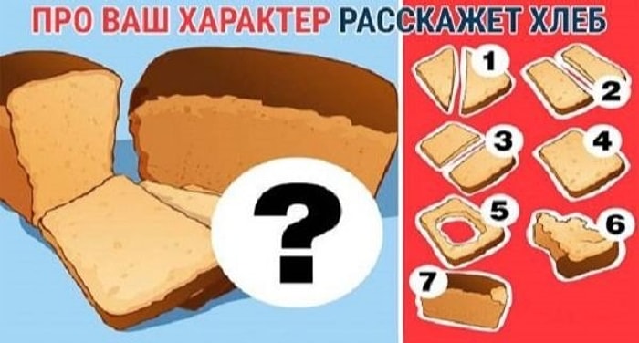 Тест: То, как вы нарезаете хлеб, многое расскажет о вашем характере