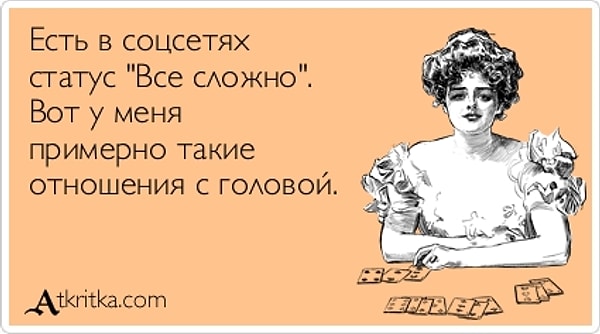 Ваше семейное положение: "всё сложно"...