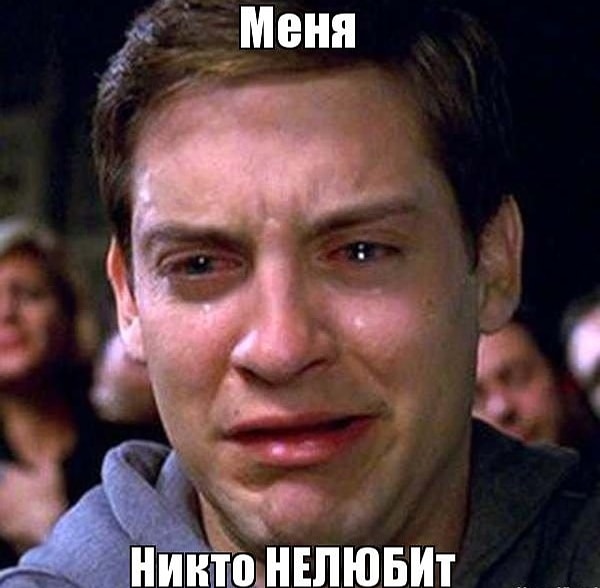 6. «Никто меня не любит / Я никому не нужен»