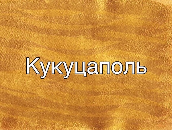11. Еще один вопрос на ассоциации: какая картина имеет отношение к этому странному советскому имени?