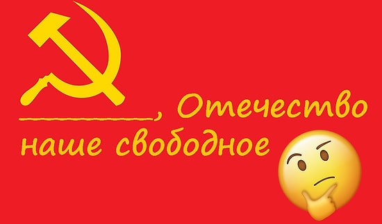 Тест: Ваш адрес Советский Союз? Тогда вам без труда удастся заполнить пропуски в его гимне