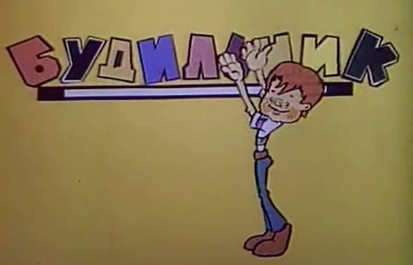 5. Какой кадр взят из детской телепередачи «Будильник»?