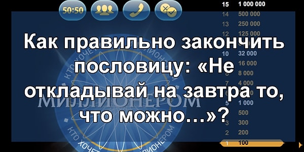 1. Вопрос на 100 рублей: