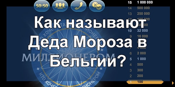 8. Вопрос на 8 000 рублей: