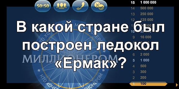 13. Вы близки к финалу. Вопрос на 250 000 рублей: