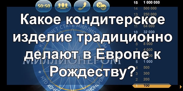 5. Вопрос на 1 000 рублей: