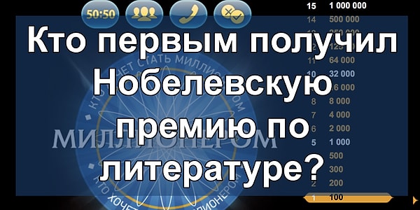 15. Браво! Вы дошли до финального вопроса. Итак, готовы узнать, сможете ли вы стать миллионером? Тогда вперед: