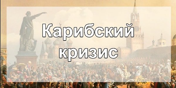 8. О каком правителе следующий факт?