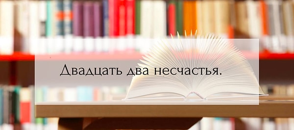 3. А кто автор этого крылатого выражения?