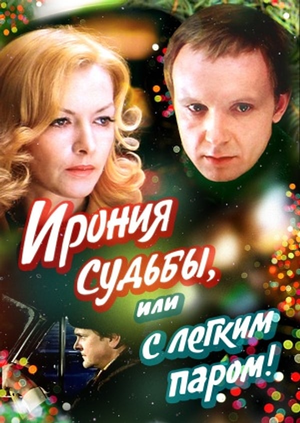 13. А кто же не снимался в "Иронии судьбы, или С лёгким паром!"?